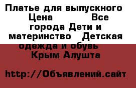 Платье для выпускного  › Цена ­ 4 500 - Все города Дети и материнство » Детская одежда и обувь   . Крым,Алушта